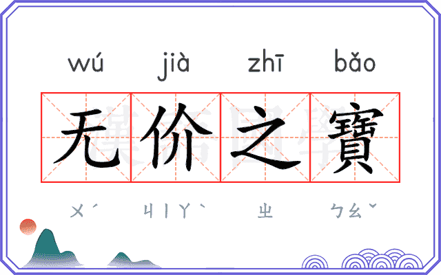 无价之寶