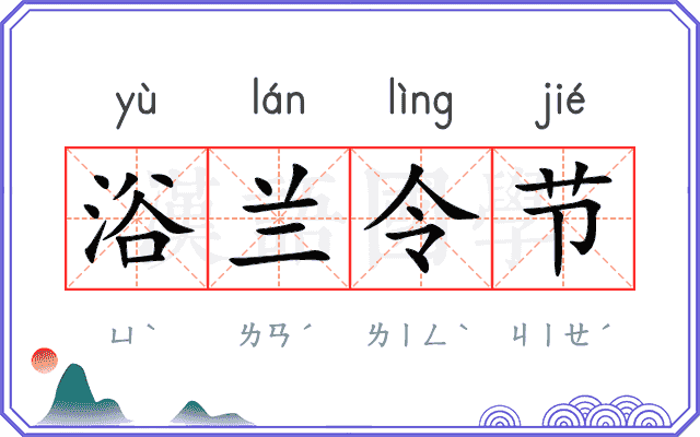 浴兰令节