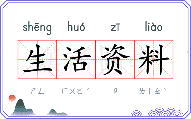 生活资料