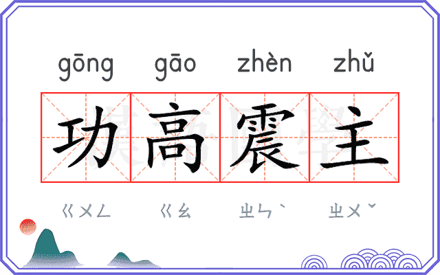 功高震主