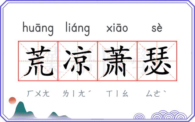 荒凉萧瑟