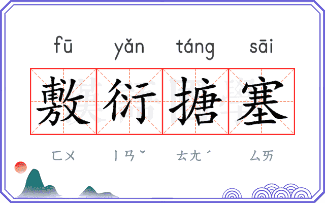 敷衍搪塞