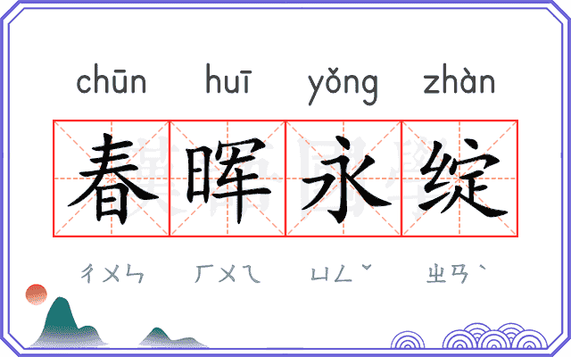 春晖永绽