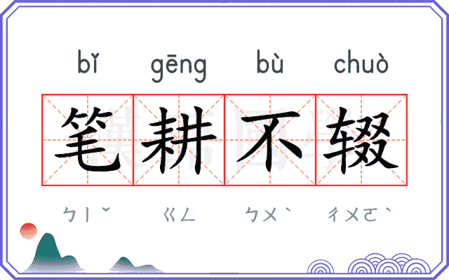 笔耕不辍
