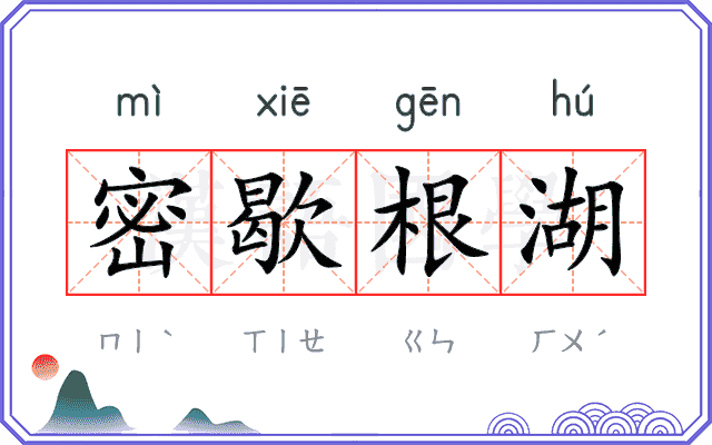 密歇根湖