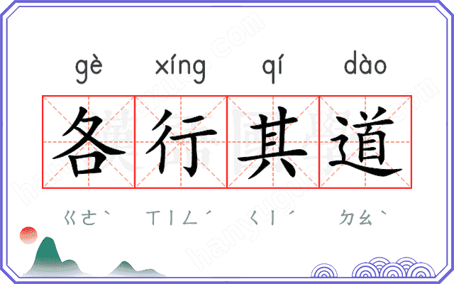 各行其道