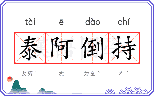 泰阿倒持
