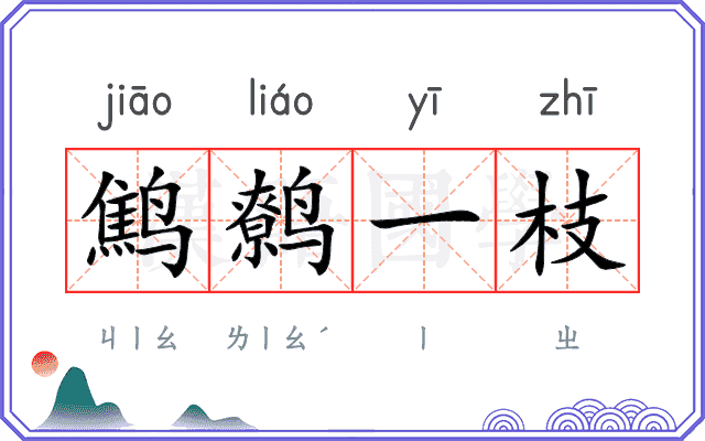 鹪鹩一枝
