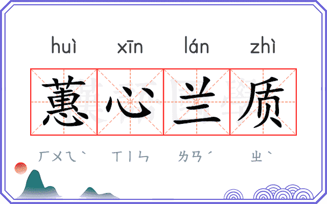 蕙心兰质