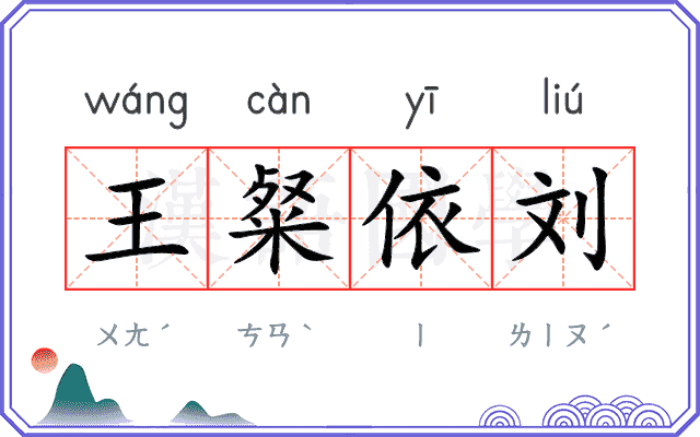 王粲依刘
