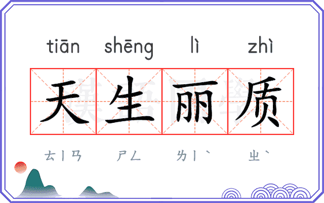 天生丽质