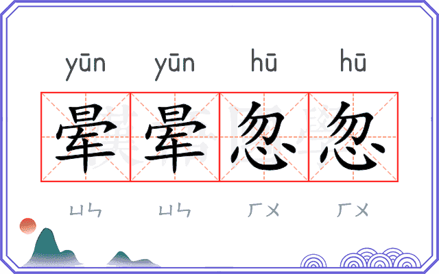 晕晕忽忽