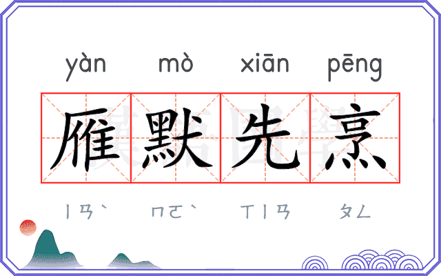 雁默先烹