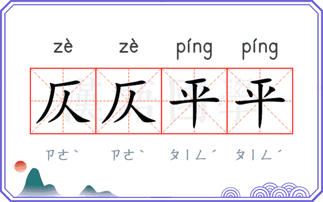 仄仄平平