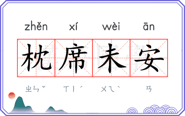 枕席未安