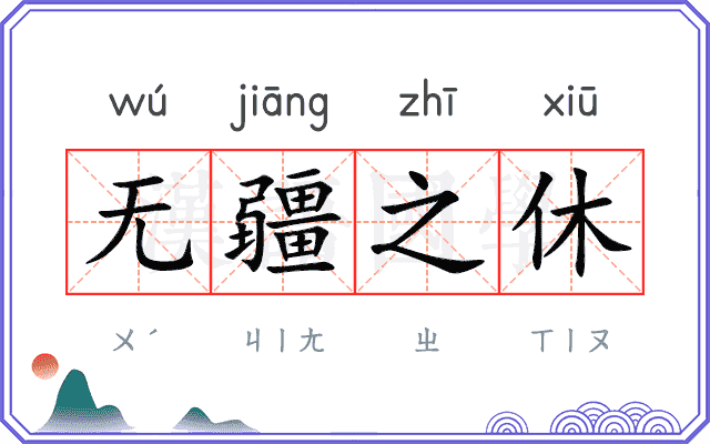 无疆之休