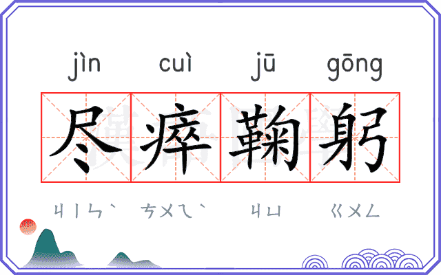 尽瘁鞠躬