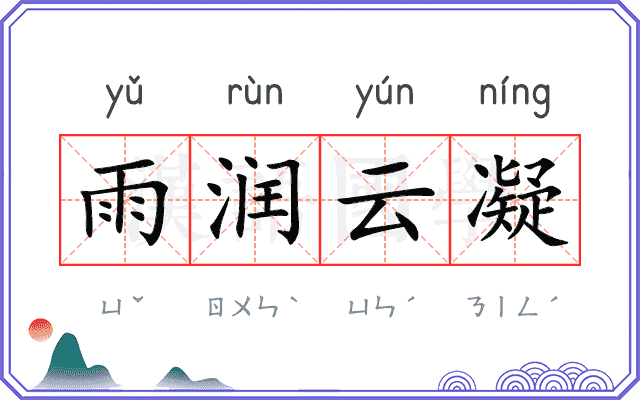 雨润云凝