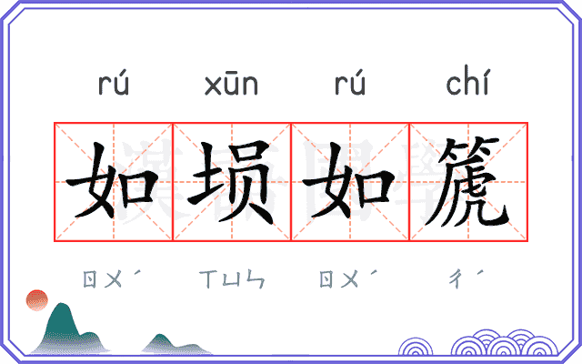 如埙如篪