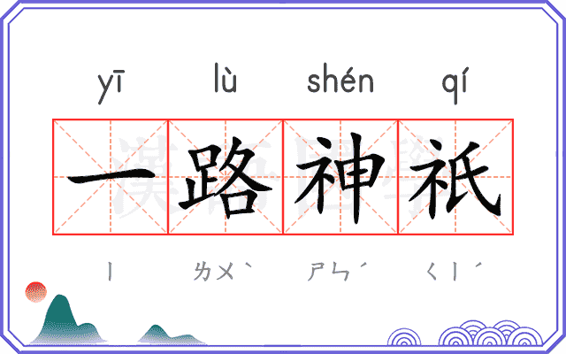 一路神祇