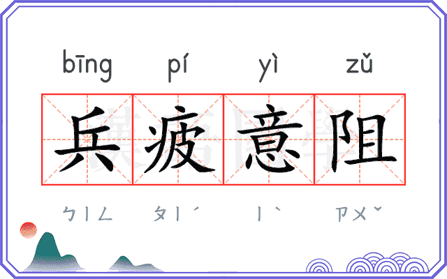 兵疲意阻