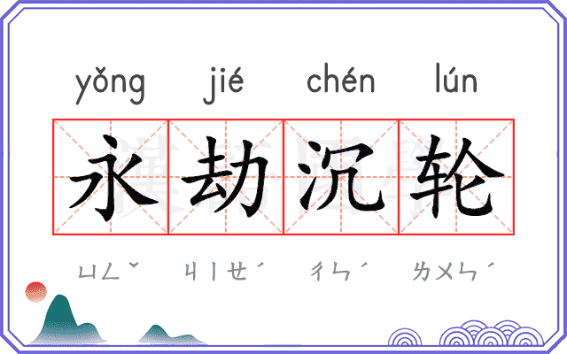 永劫沉轮