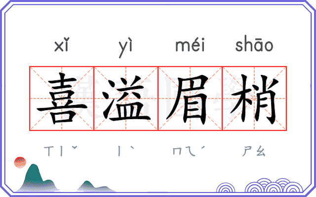 喜溢眉梢