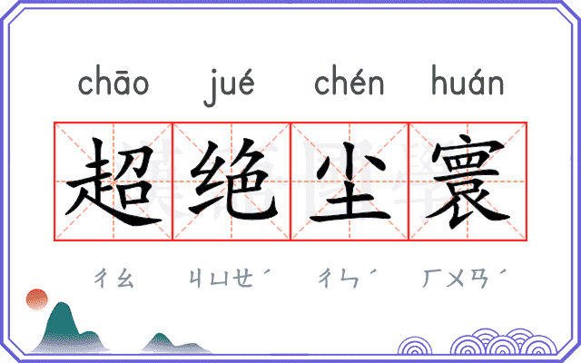超绝尘寰
