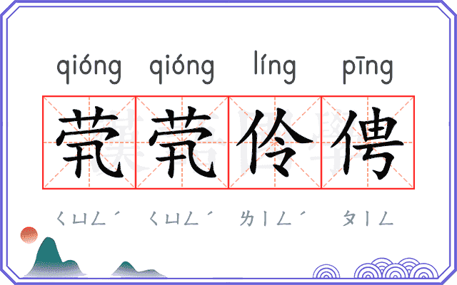 茕茕伶俜