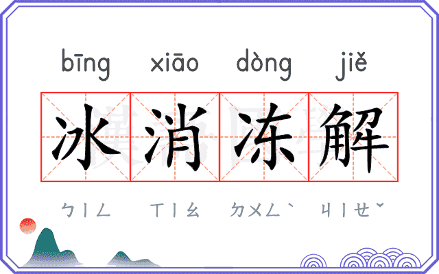 冰消冻解