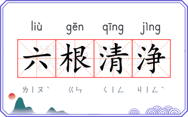 六根清浄