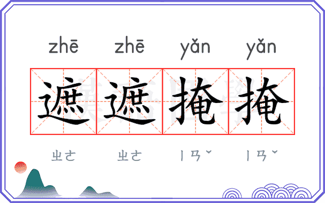 遮遮掩掩