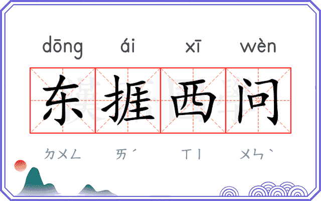 东捱西问