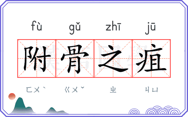 附骨之疽