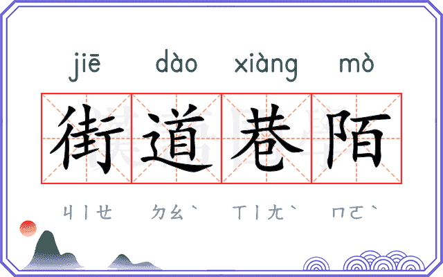 街道巷陌