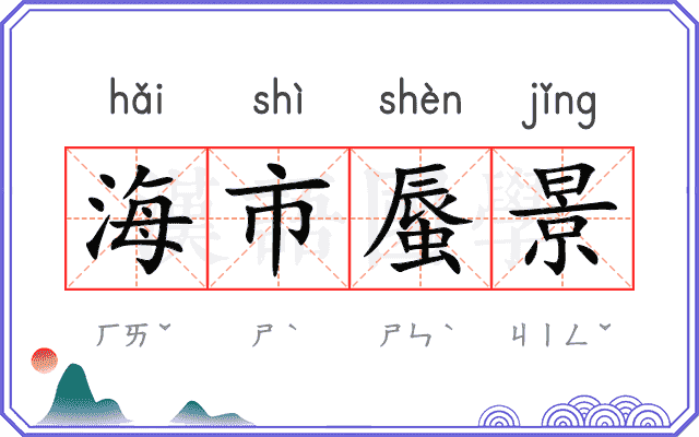 海市蜃景
