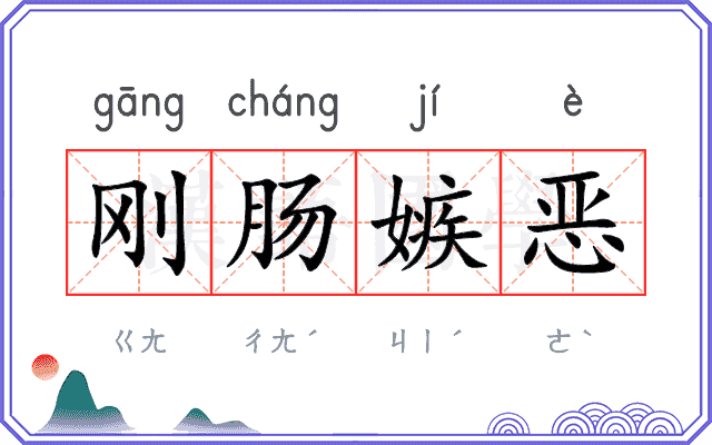 刚肠嫉恶