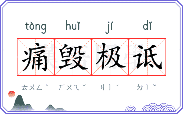 痛毁极诋