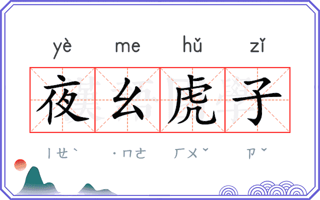 夜幺虎子
