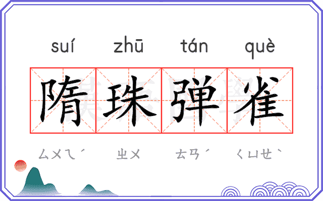 隋珠弹雀