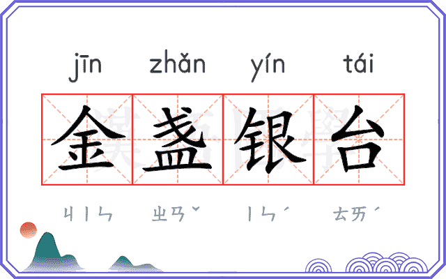 金盏银台