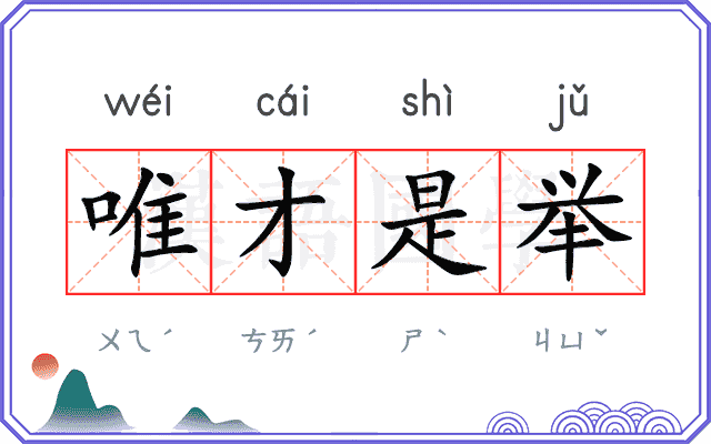 唯才是举