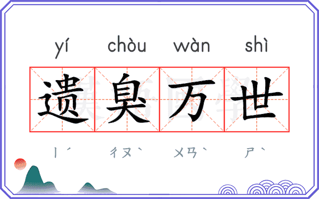 遗臭万世