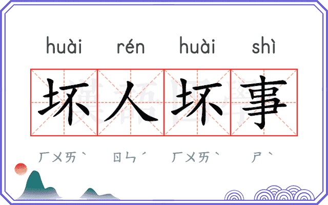 坏人坏事