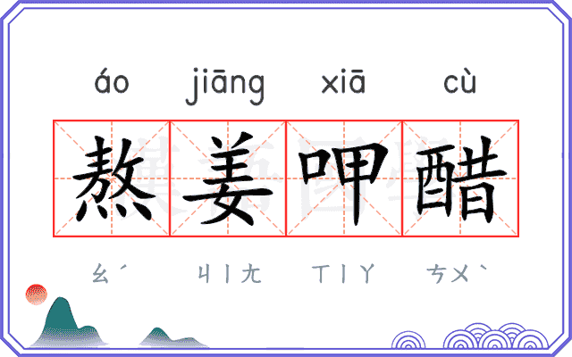 熬姜呷醋