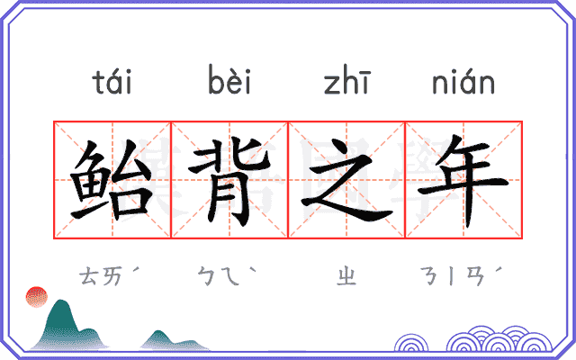 鲐背之年