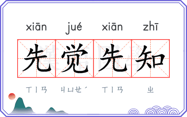先觉先知