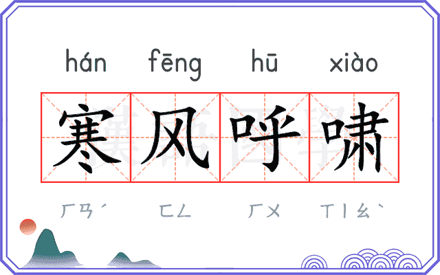 寒风呼啸