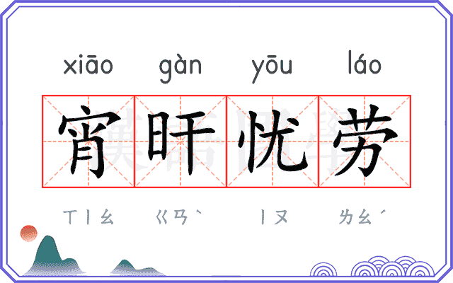 宵旰忧劳