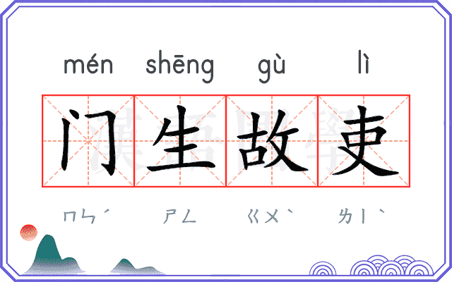 门生故吏